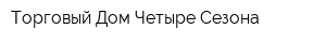 Торговый Дом Четыре Сезона