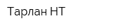 Тарлан НТ