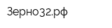 Зерно32рф