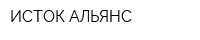 ИСТОК-АЛЬЯНС