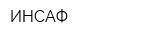 ИНСАФ