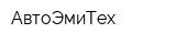 АвтоЭмиТех