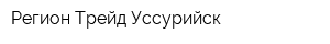 Регион Трейд Уссурийск