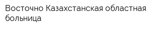 Восточно-Казахстанская областная больница