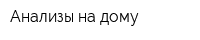 Анализы на дому