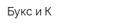 Букс и К