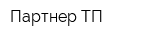 Партнер-ТП