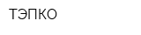 ТЭПКО