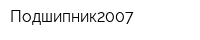 Подшипник2007