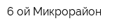 6-ой Микрорайон