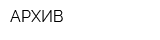 АРХИВ