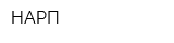 НАРП