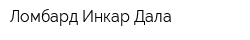 Ломбард Инкар-Дала