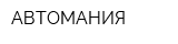 АВТОМАНИЯ
