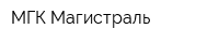 МГК Магистраль