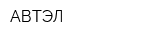 АВТЭЛ