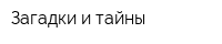 Загадки и тайны