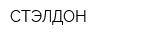 СТЭЛДОН