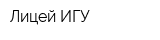 Лицей ИГУ