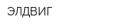 ЭЛДВИГ