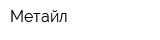 Метайл