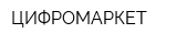 ЦИФРОМАРКЕТ