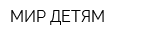 МИР-ДЕТЯМ
