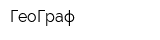 ГеоГраф