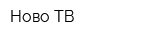 Ново-ТВ