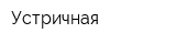 Устричная