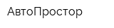 АвтоПростор