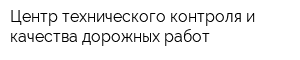 Центр технического контроля и качества дорожных работ