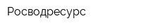 Росводресурс