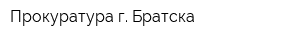Прокуратура г Братска
