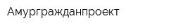 Амургражданпроект