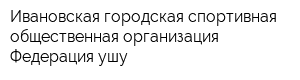 Ивановская городская спортивная общественная организация Федерация ушу