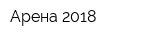 Арена 2018