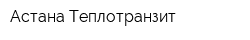 Астана-Теплотранзит