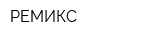 РЕМИКС