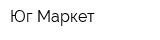 Юг Маркет