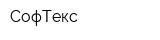 СофТекс