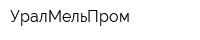 УралМельПром