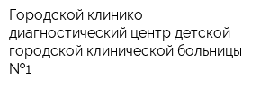 Городской клинико-диагностический центр детской городской клинической больницы  1