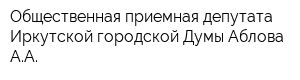 Общественная приемная депутата Иркутской городской Думы Аблова АА