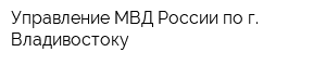 Управление МВД России по г Владивостоку
