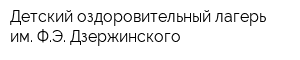 Детский оздоровительный лагерь им ФЭ Дзержинского