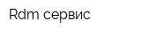 Rdm-сервис