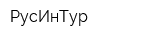 РусИнТур