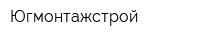 Югмонтажстрой