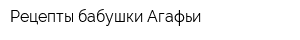 Рецепты бабушки Агафьи